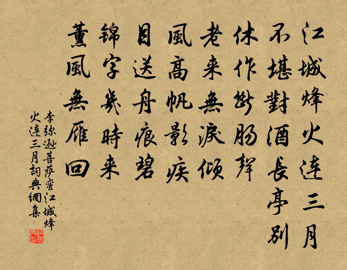 李弥逊菩萨蛮·江城烽火连三月书法作品欣赏