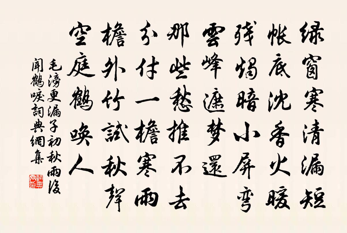 毛滂更漏子（初秋雨后闻鹤唳）书法作品欣赏