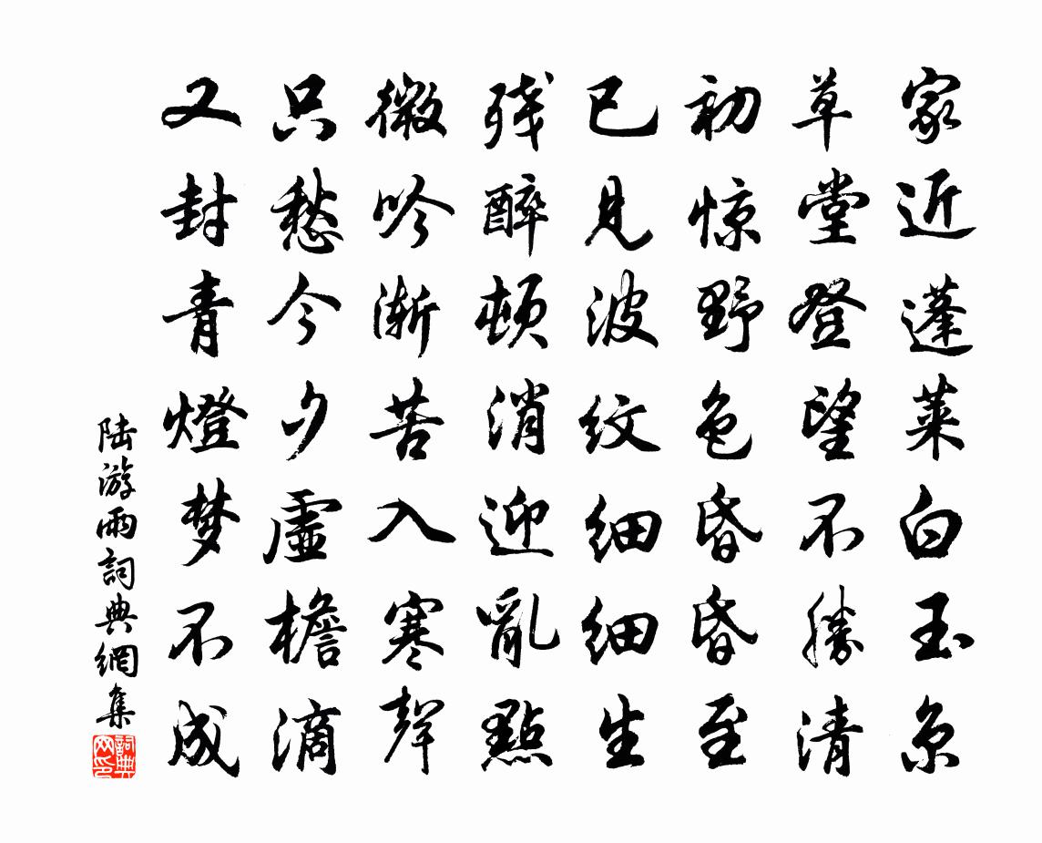 陆游雨书法作品欣赏