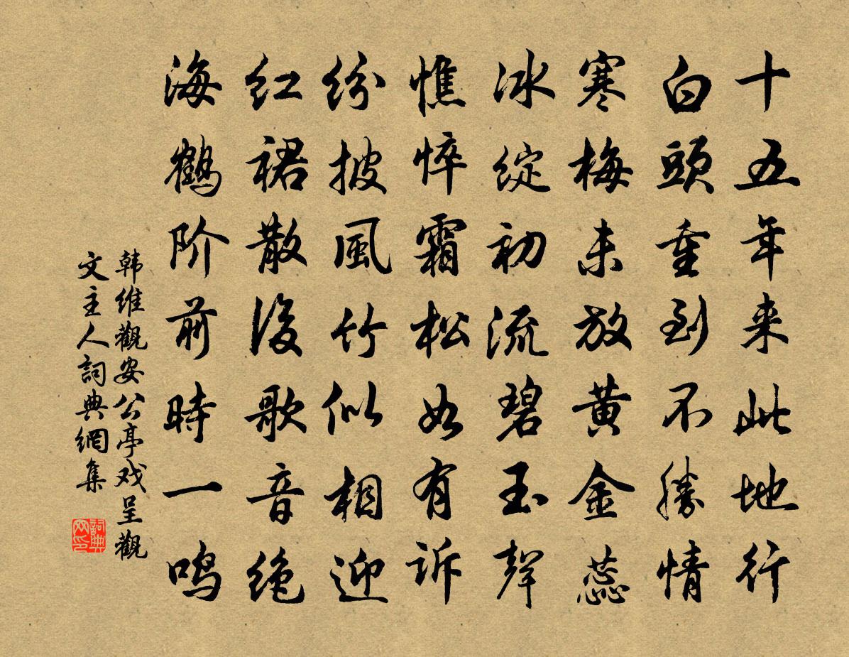 韩维观安公亭戏呈观文主人书法作品欣赏