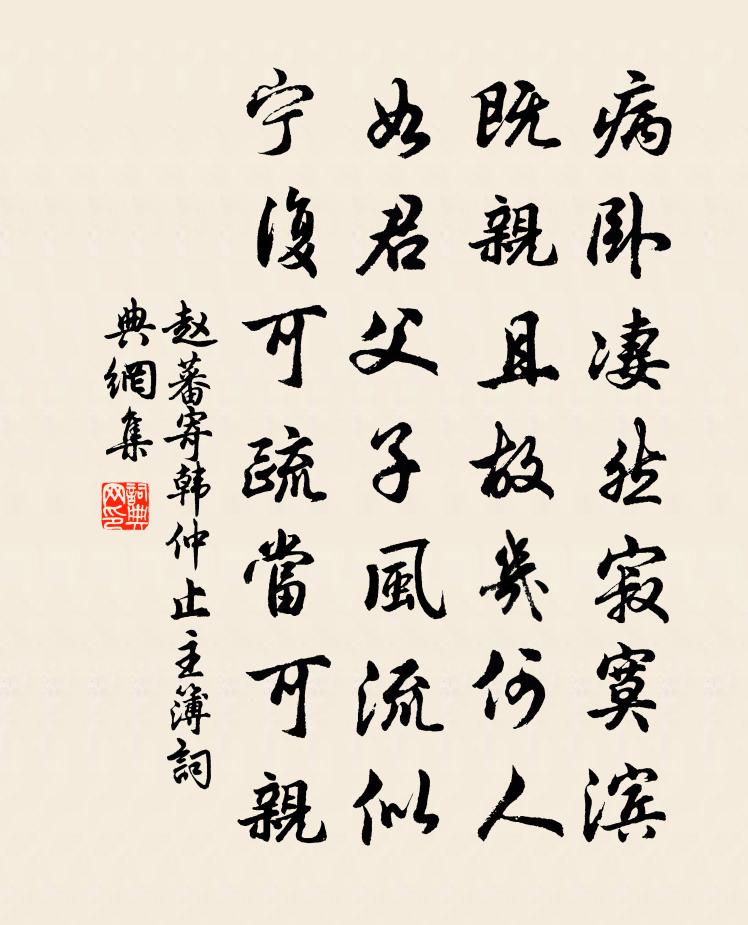 赵蕃寄韩仲止主簿书法作品欣赏