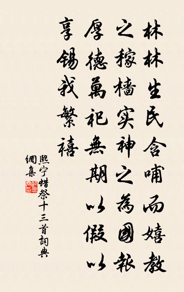 佚名熙宁蜡祭十三首书法作品欣赏