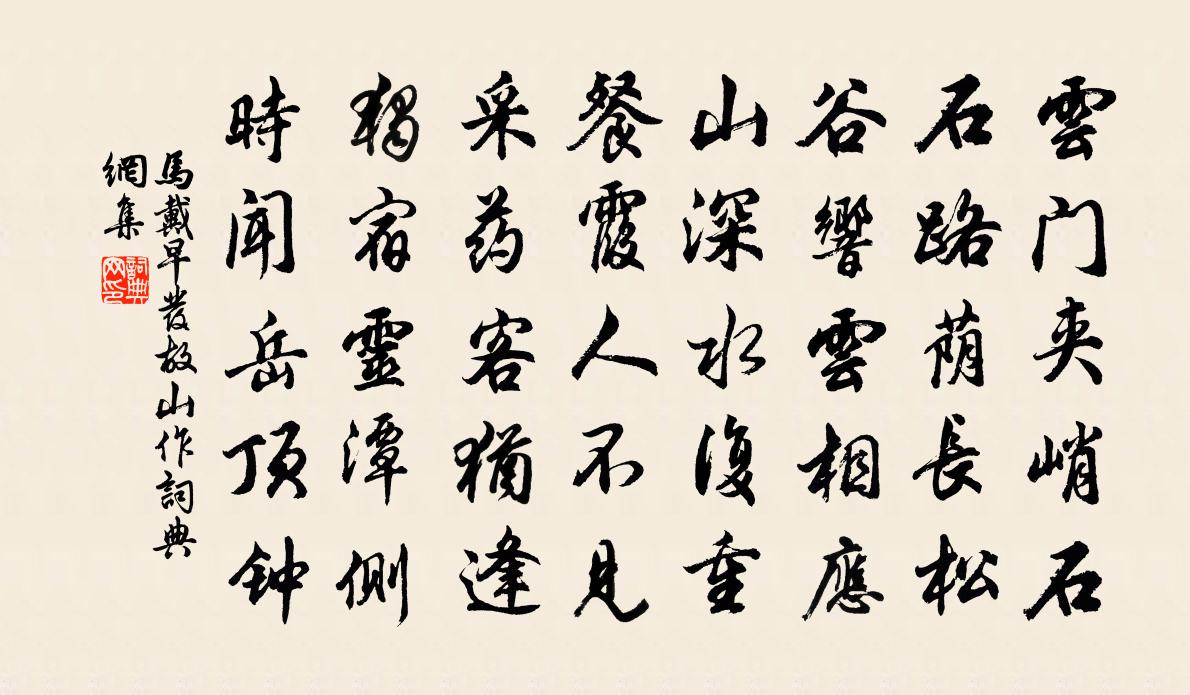 马戴早发故山作书法作品欣赏