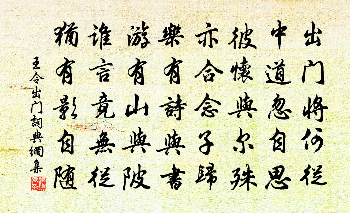 王令出门书法作品欣赏