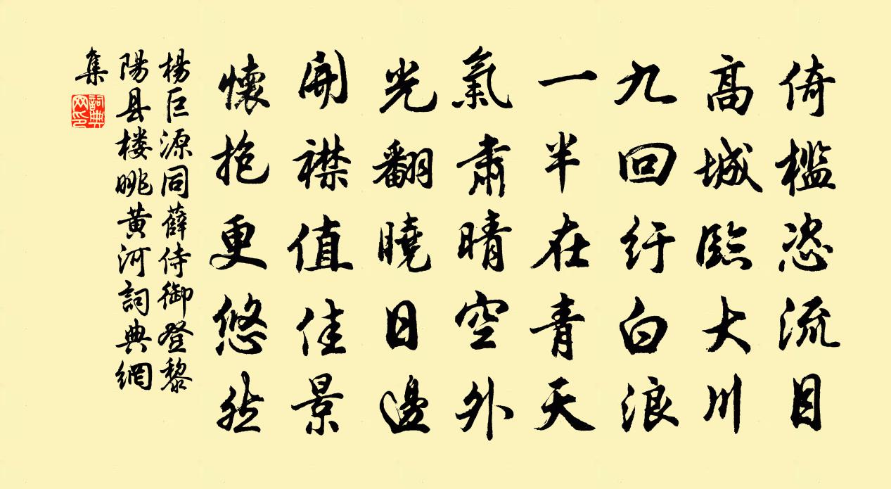 杨巨源同薛侍御登黎阳县楼眺黄河书法作品欣赏