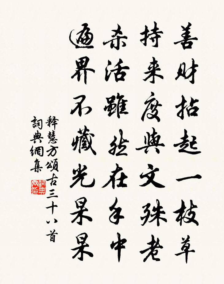 释慧方颂古三十八首书法作品欣赏