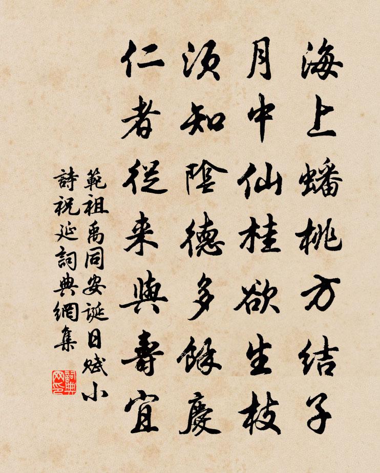 范祖禹同安诞日赋小诗祝延书法作品欣赏
