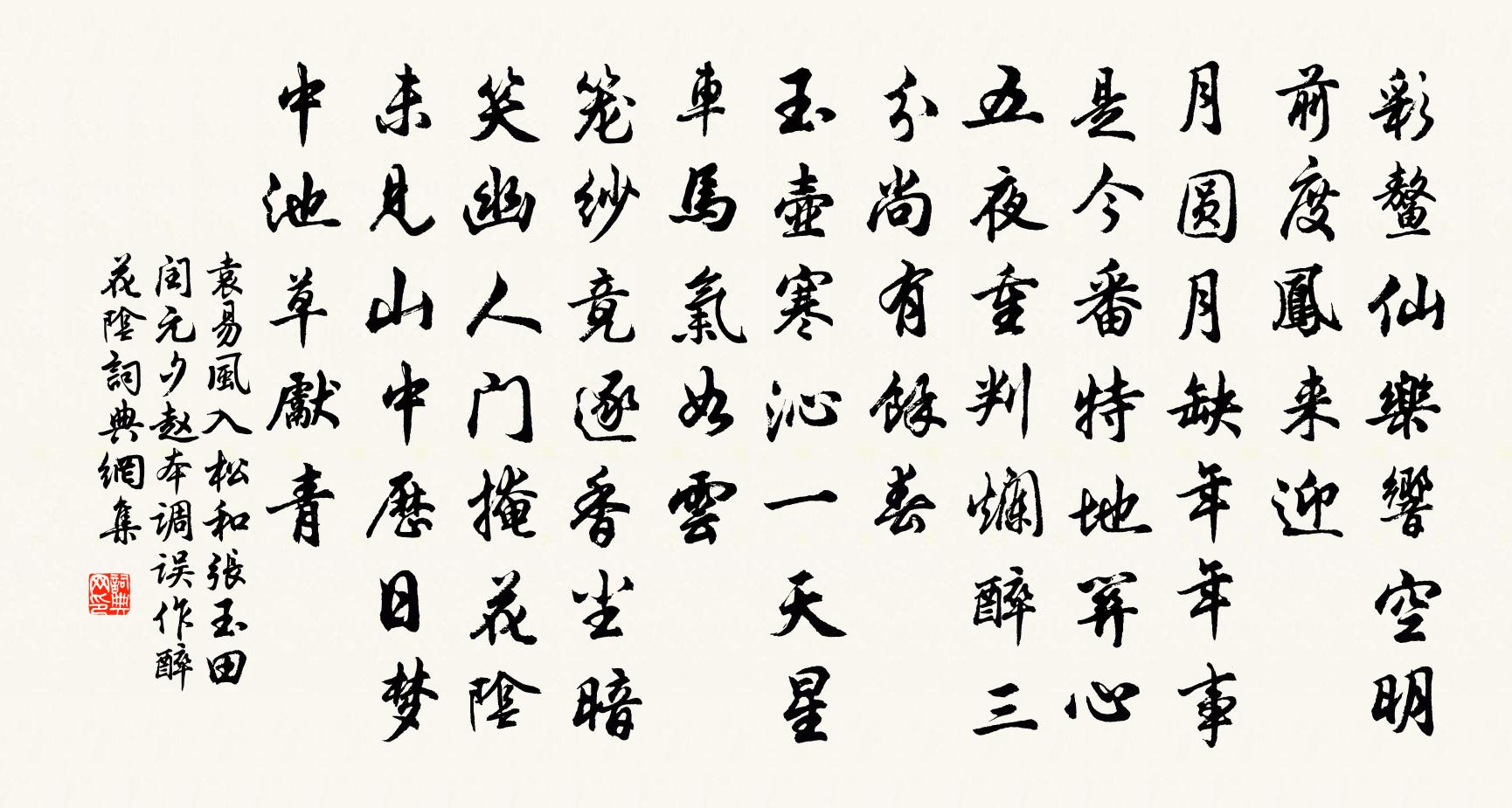 袁易风入松 和张玉田闰元夕（赵本调误作醉花阴）书法作品欣赏