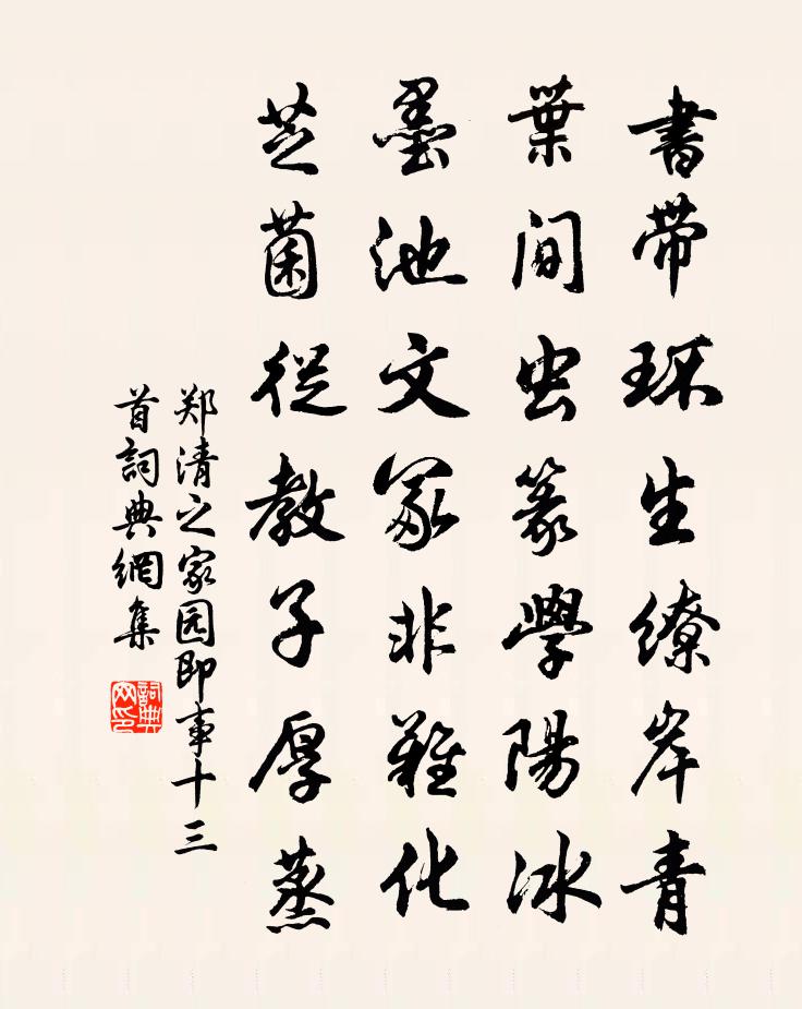 郑清之家园即事十三首书法作品欣赏