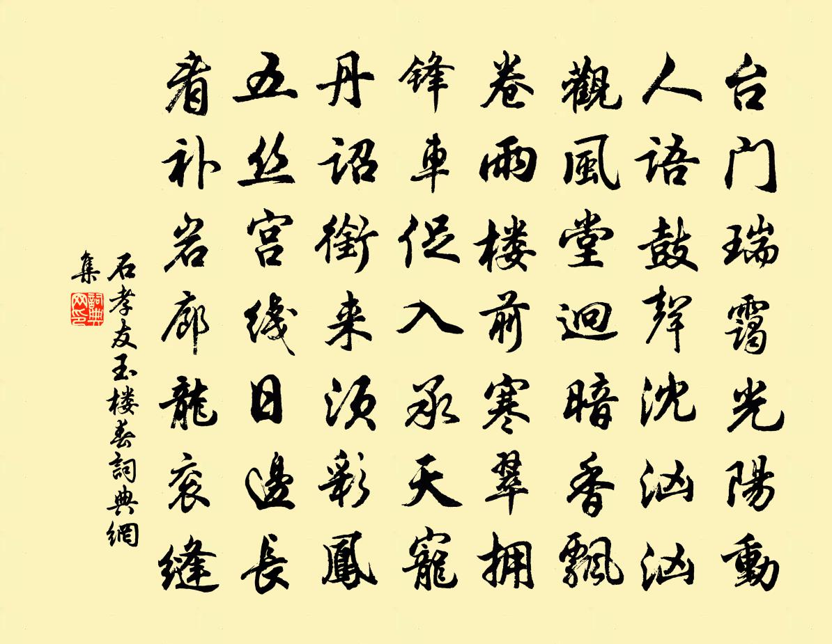 石孝友玉楼春书法作品欣赏