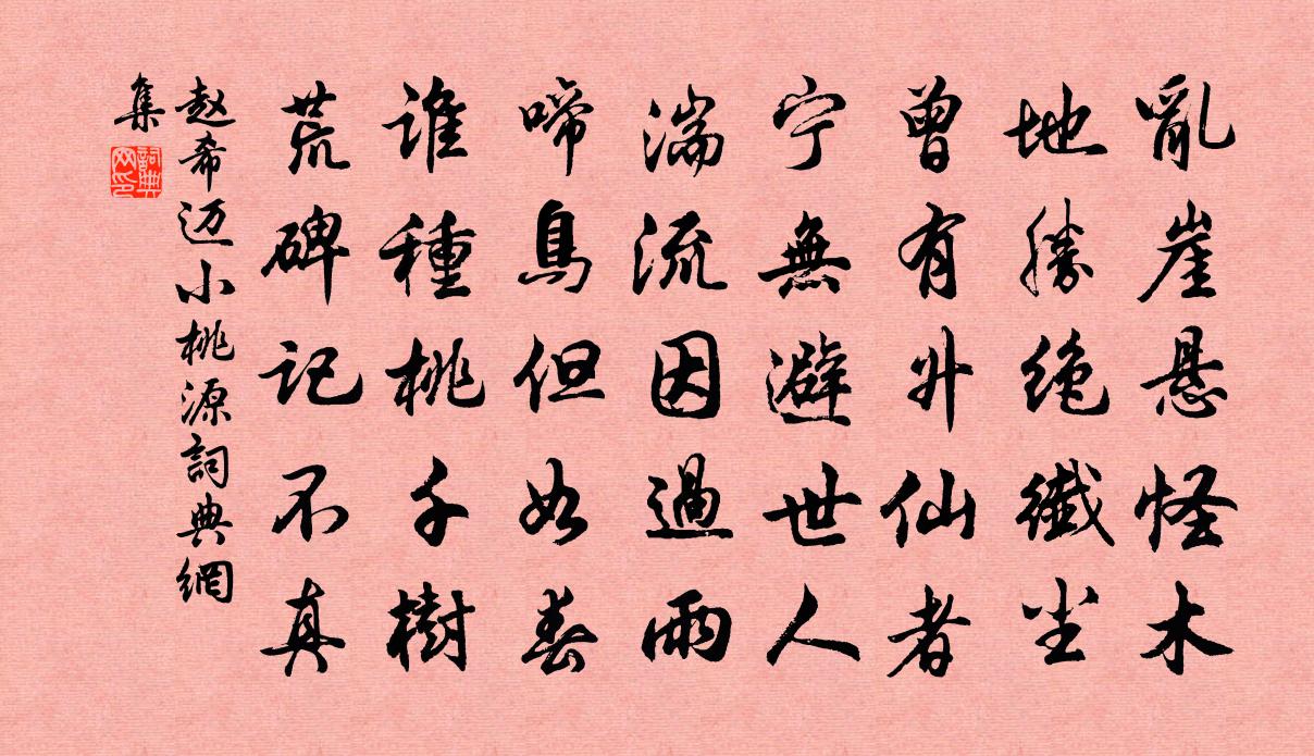 赵希迈小桃源书法作品欣赏