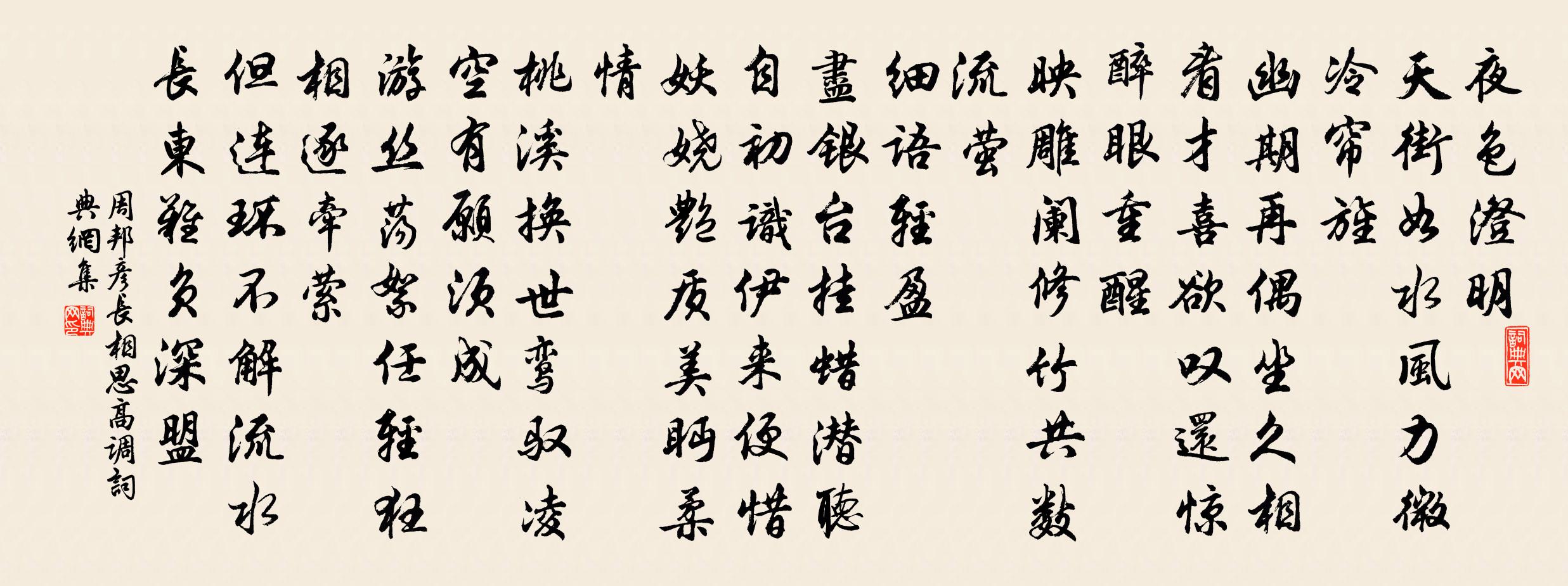 周邦彦长相思（高调）书法作品欣赏