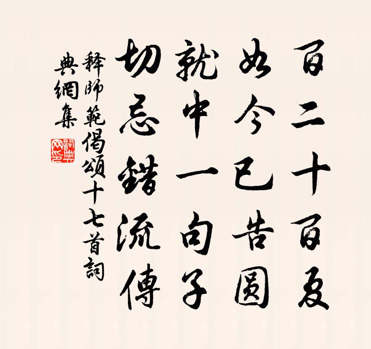 释师范偈颂十七首书法作品欣赏
