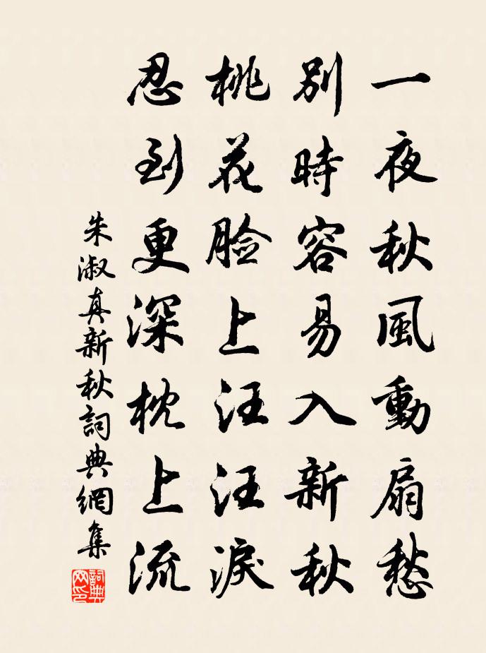 朱淑真新秋书法作品欣赏
