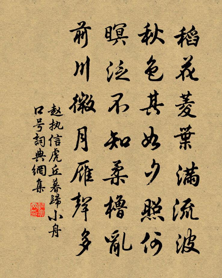 赵执信虎丘暮归小舟口号书法作品欣赏