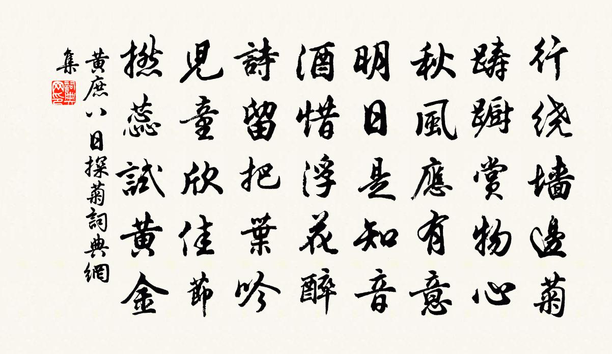 黄庶八日探菊书法作品欣赏