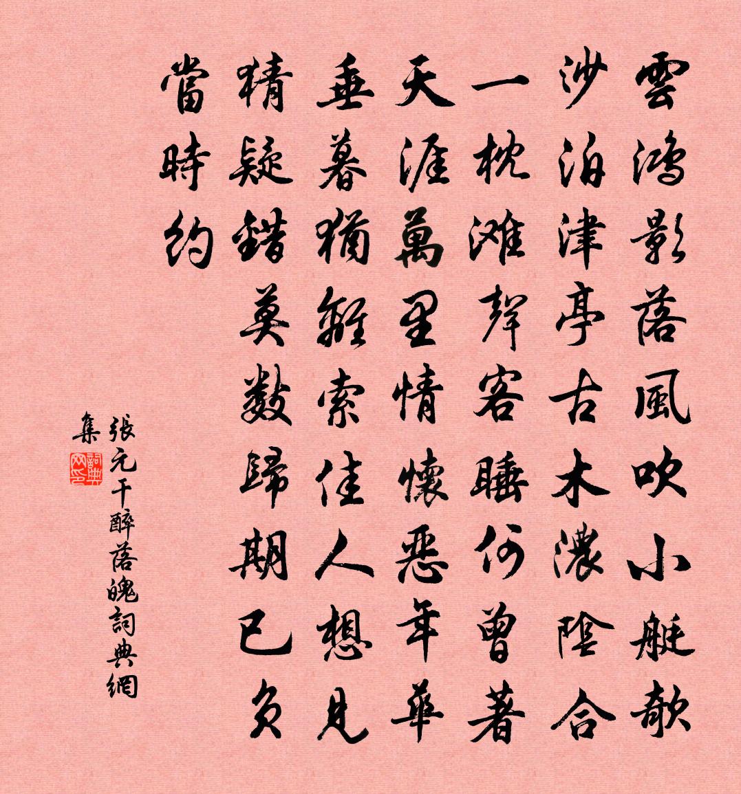 张元干醉落魄书法作品欣赏
