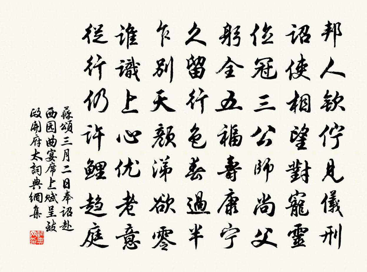 苏颂三月二日奉诏赴西园曲宴席上赋呈致政开府太书法作品欣赏