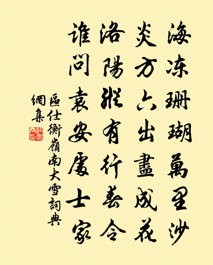 区仕衡岭南大雪书法作品欣赏