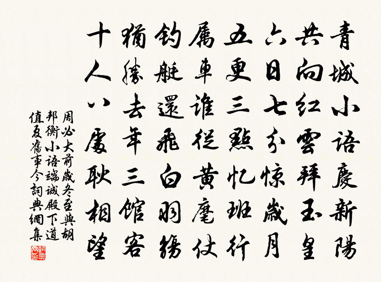 周必大前岁冬至与胡邦衡小语端诚殿下道值夏旧事今书法作品欣赏