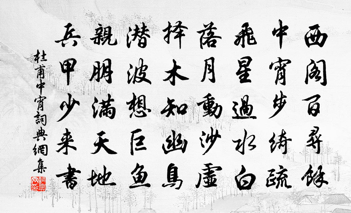 杜甫中宵书法作品欣赏