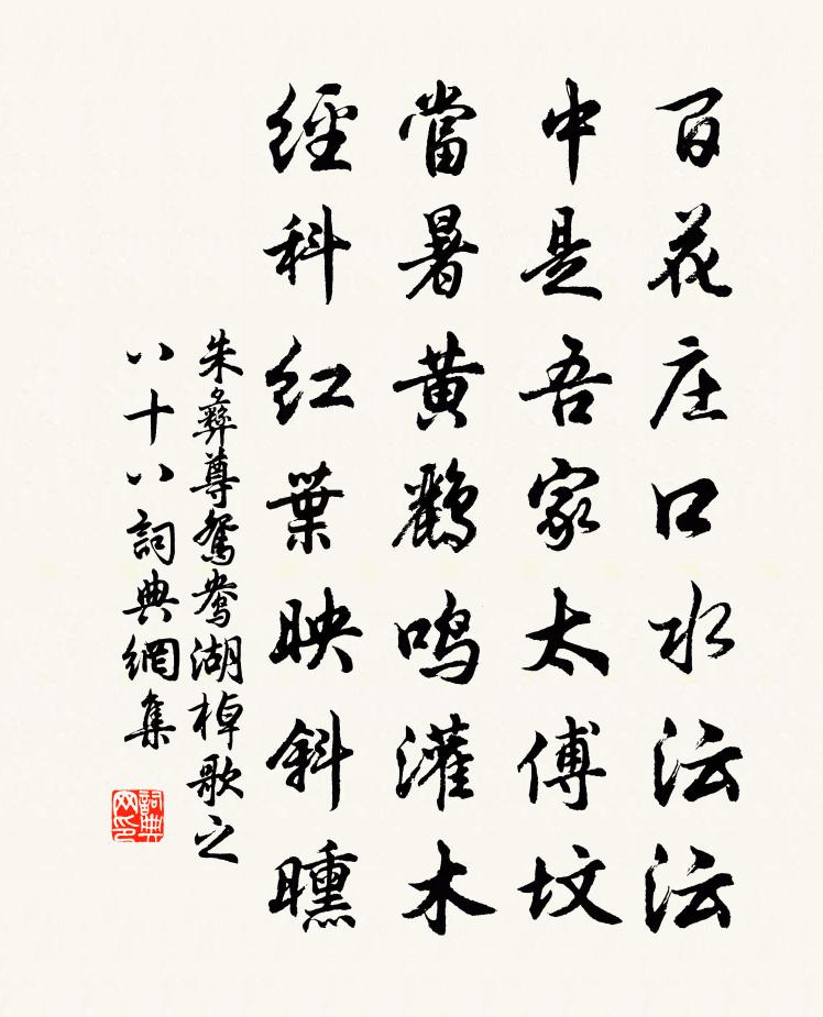 朱彝尊鸳鸯湖棹歌　之八十八书法作品欣赏