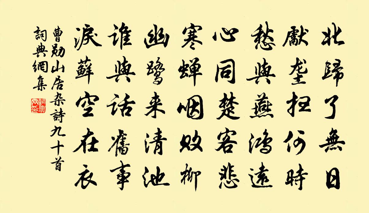 曹勋山居杂诗九十首书法作品欣赏