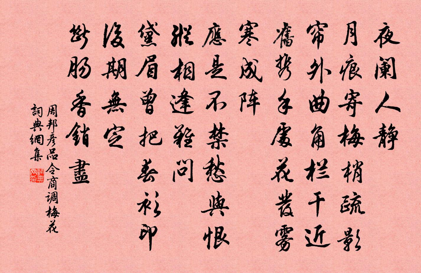 周邦彦品令（商调梅花）书法作品欣赏
