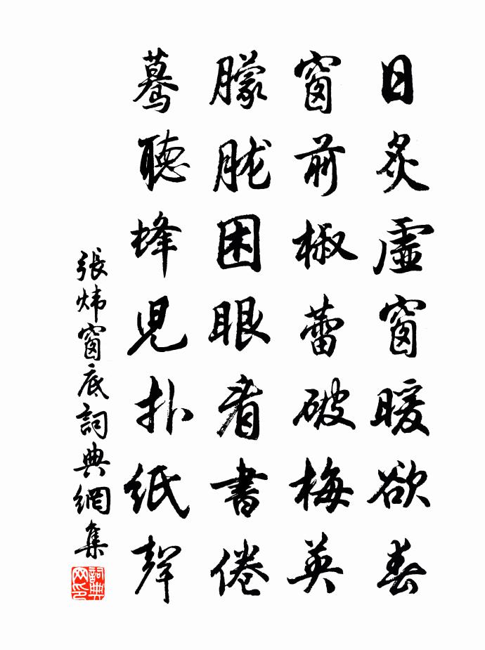张炜窗底书法作品欣赏