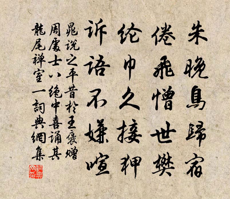 晁说之平昔于王褒赠周处士八绝中喜诵其龙尾禅室一书法作品欣赏
