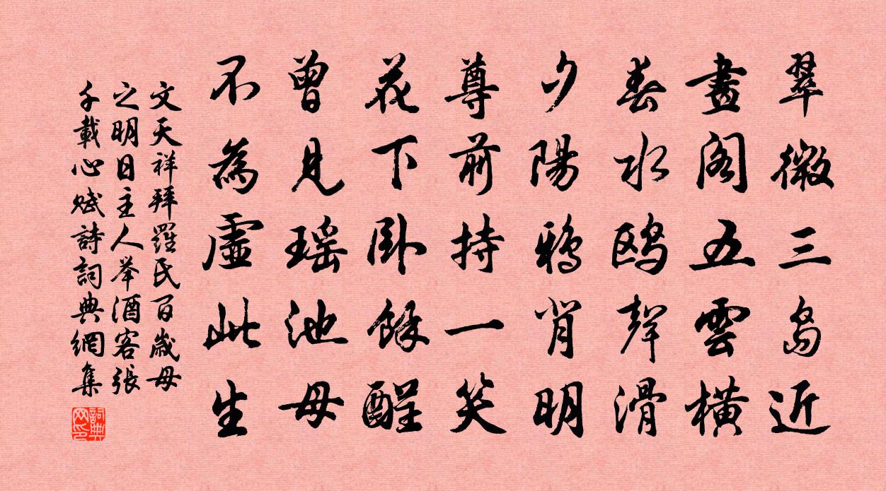 文天祥拜罗氏百岁母之明日主人举酒客张千载心赋诗书法作品欣赏