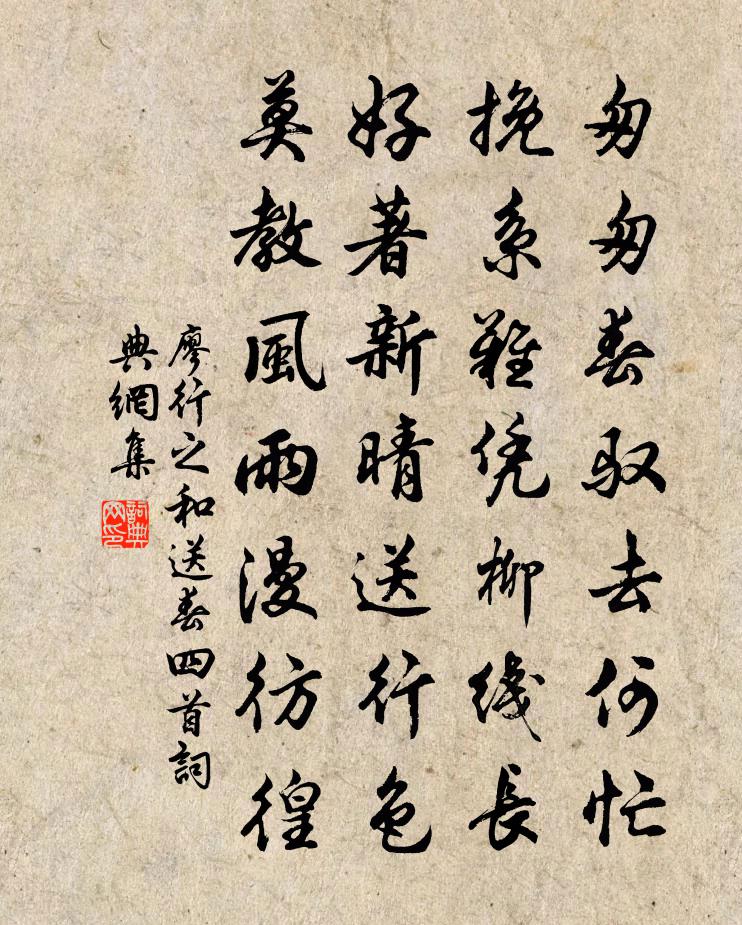 廖行之和送春四首书法作品欣赏