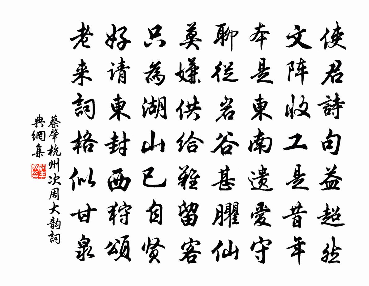 蔡肇杭州次周大韵书法作品欣赏