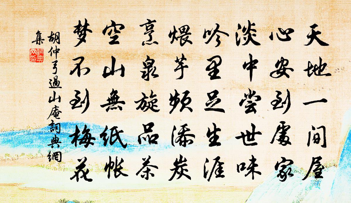 胡仲弓过山庵书法作品欣赏