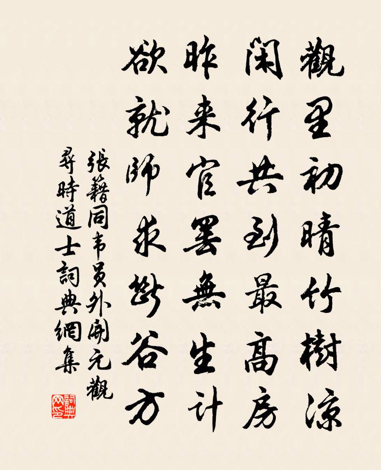 张籍同韦员外开元观寻时道士书法作品欣赏