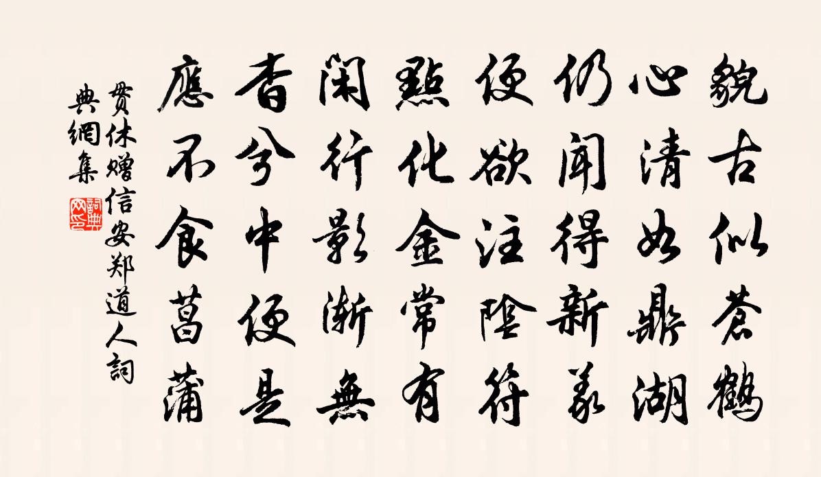 贯休赠信安郑道人书法作品欣赏