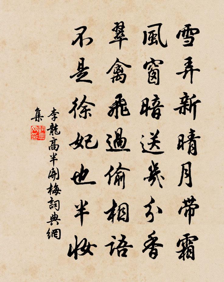 李龙高半开梅书法作品欣赏