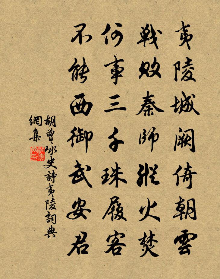 胡曾咏史诗夷陵书法作品欣赏