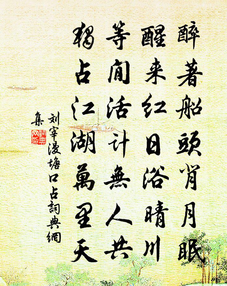刘宰漫塘口占书法作品欣赏