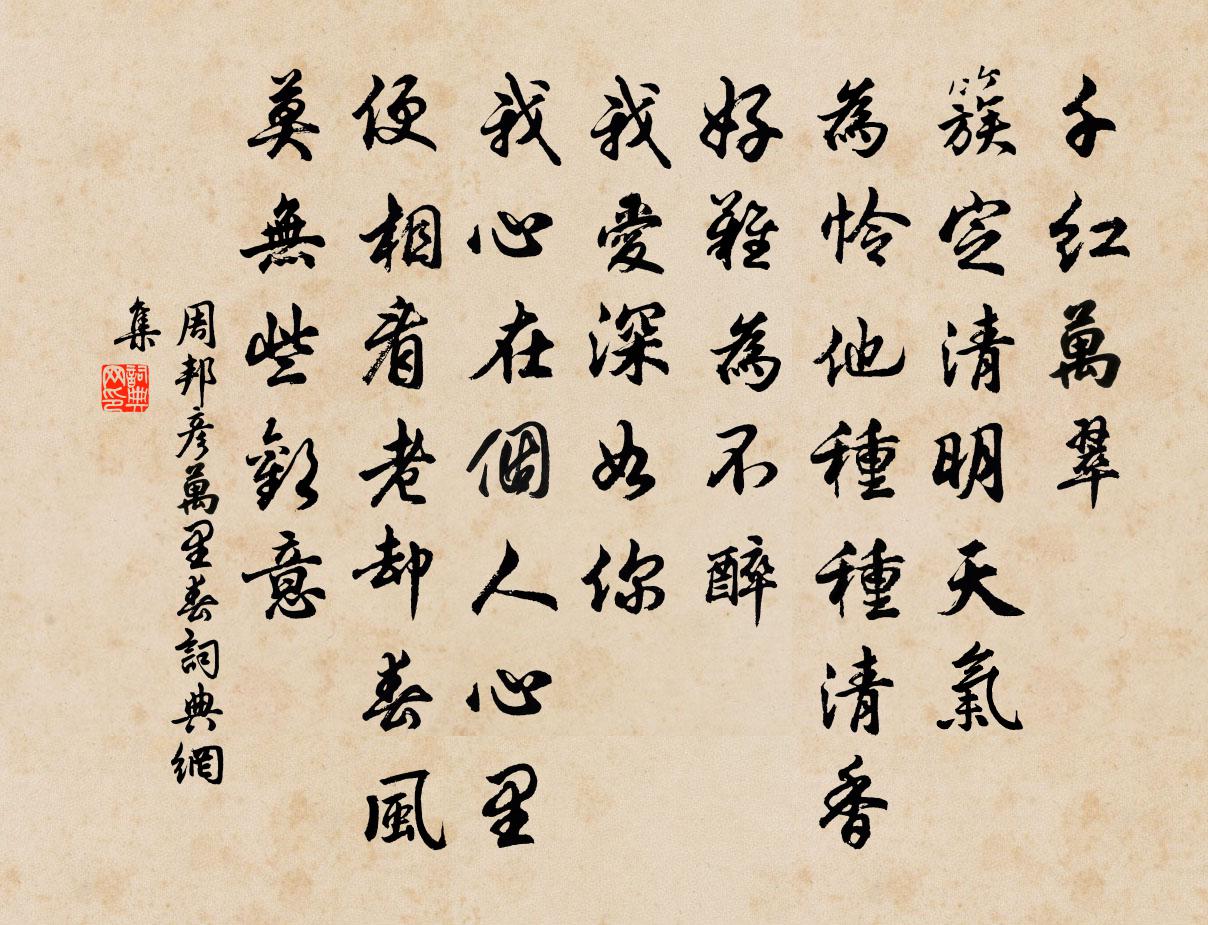周邦彦万里春书法作品欣赏