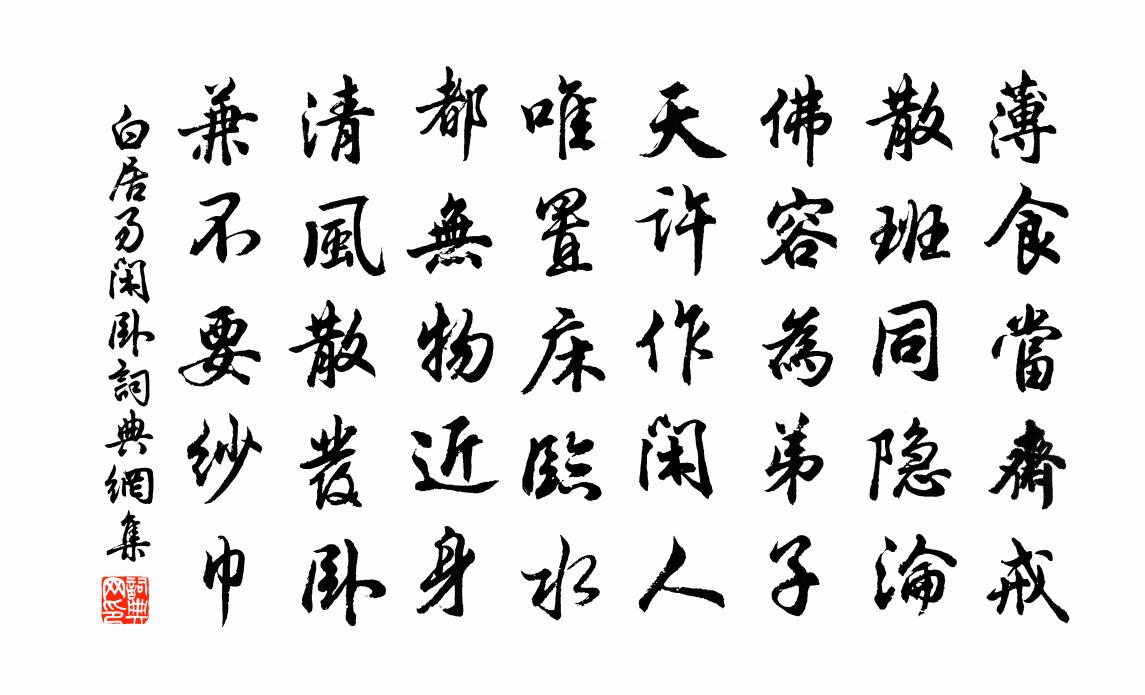 白居易闲卧书法作品欣赏