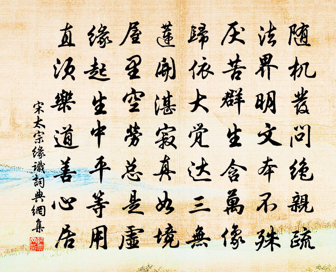 宋太宗缘识书法作品欣赏