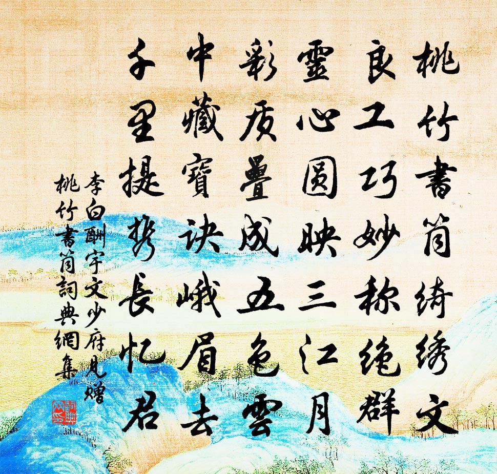 李白酬宇文少府见赠桃竹书筒书法作品欣赏