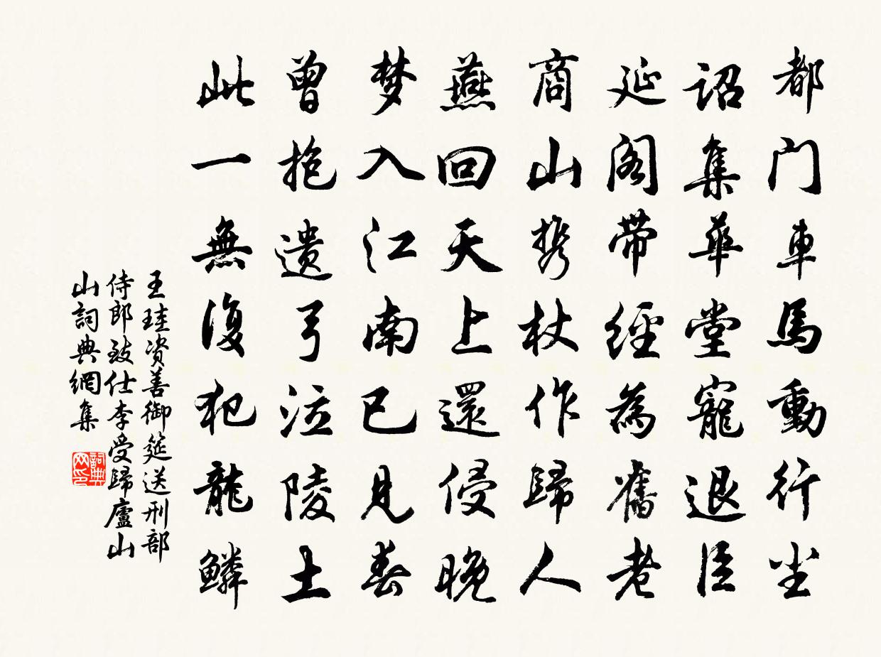 王珪资善御筵送刑部侍郎致仕李受归庐山山书法作品欣赏