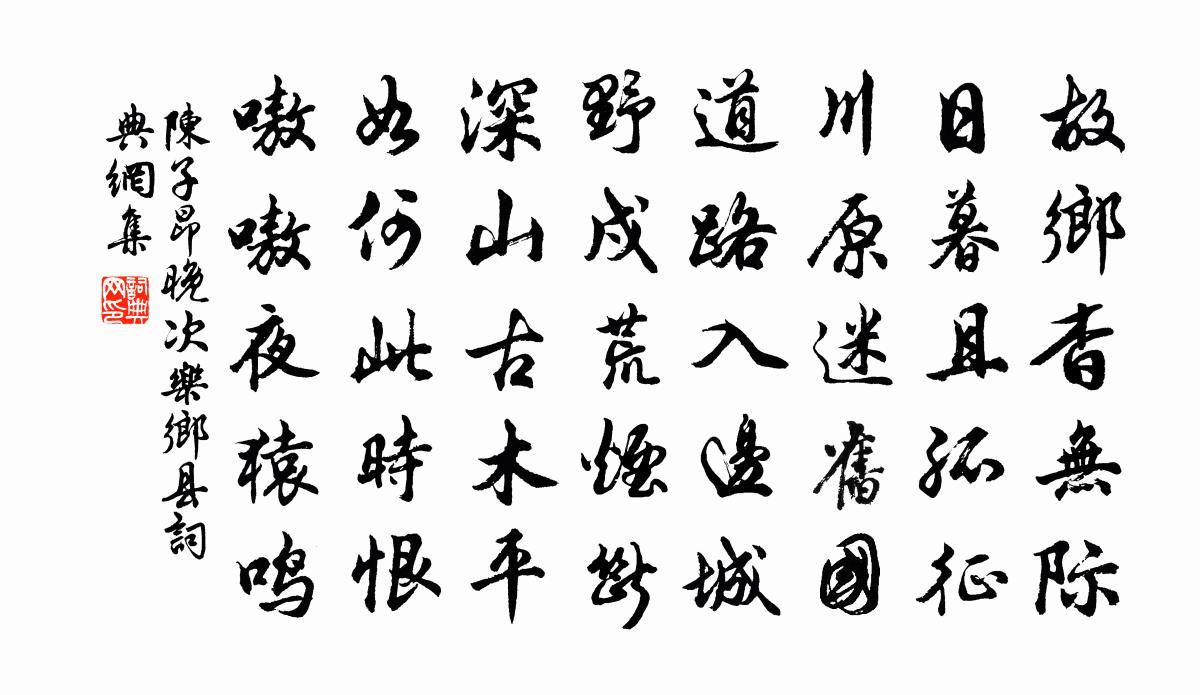 陈子昂晚次乐乡县书法作品欣赏