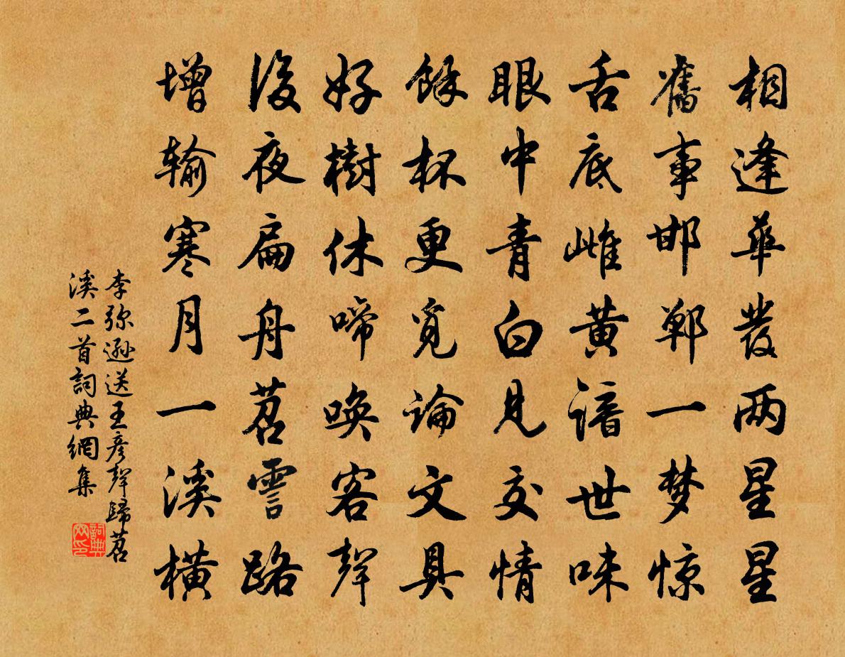 李弥逊送王彦声归苕溪二首书法作品欣赏