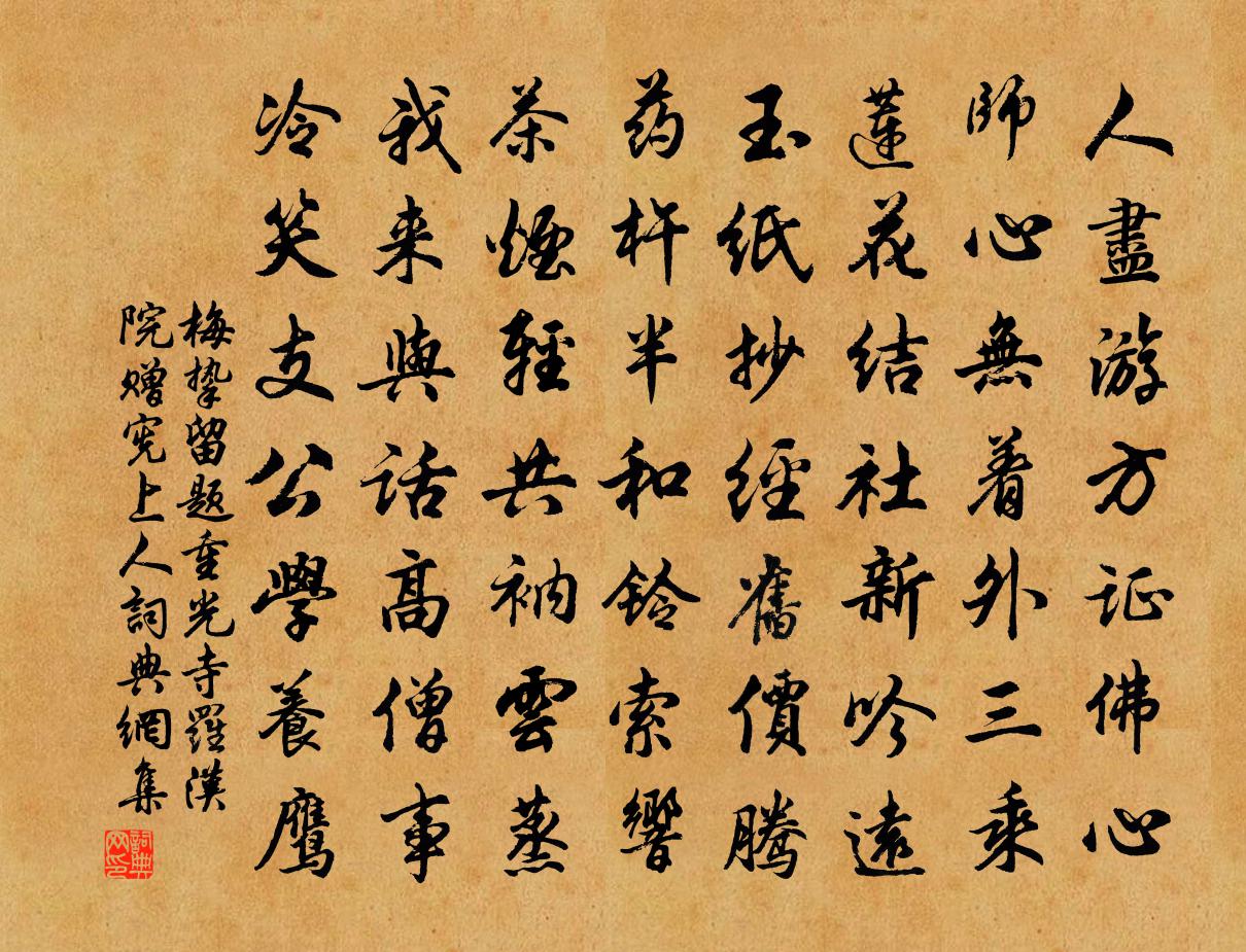 梅挚留题重光寺罗汉院赠宪上人书法作品欣赏