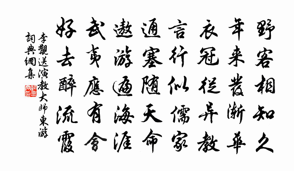 李覯送演教大师东游书法作品欣赏