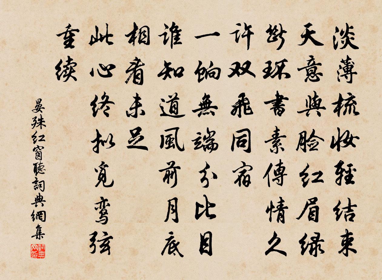 晏殊红窗听书法作品欣赏
