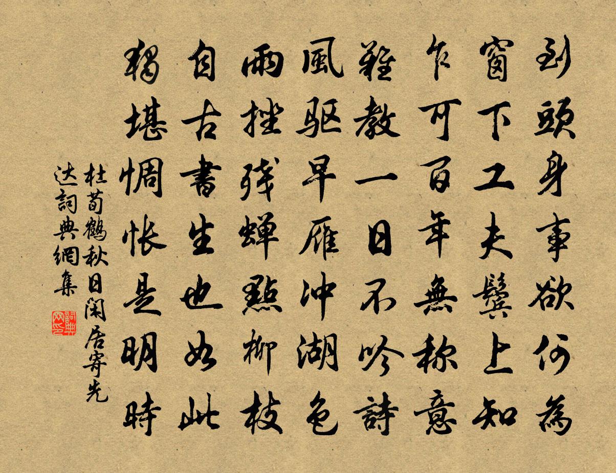 杜荀鹤秋日闲居寄先达书法作品欣赏